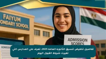تفاصيل تخفيض تنسيق الثانوية العامة 2025: تعرف على المدارس التي تغيرت شروط القبول اليوم